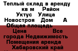 Теплый склад в аренду 673,1 кв.м. › Район ­ Уктус › Улица ­ Новостроя › Дом ­ 19А › Общая площадь ­ 673 › Цена ­ 170 000 - Все города Недвижимость » Помещения аренда   . Хабаровский край,Комсомольск-на-Амуре г.